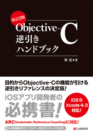 改訂2版 Objective-C逆引きハンドブック.jpg