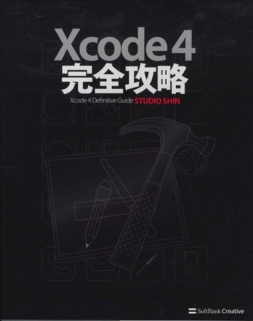 Xcode 4 完全攻略.jpg